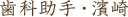 歯科助手・濱崎